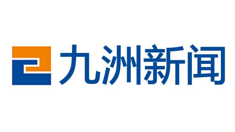 市委第二巡察组向九洲控股集团党委反馈巡察情况